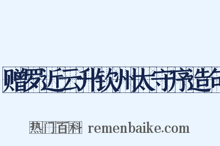 赠罗近云升钦州太守序造句是什么意思的图片